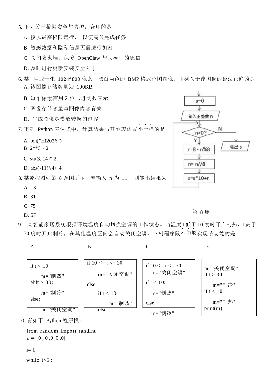 信息技术浙江温州市环大罗山联盟2025学年第二学期高二年级期中联考(4.22-4.24).docx_第3页