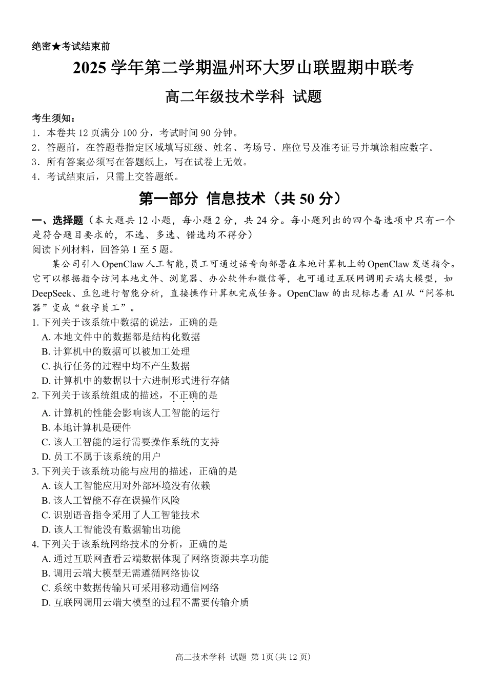 信息技术浙江温州市环大罗山联盟2025学年第二学期高二年级期中联考(4.22-4.24).pdf_第1页