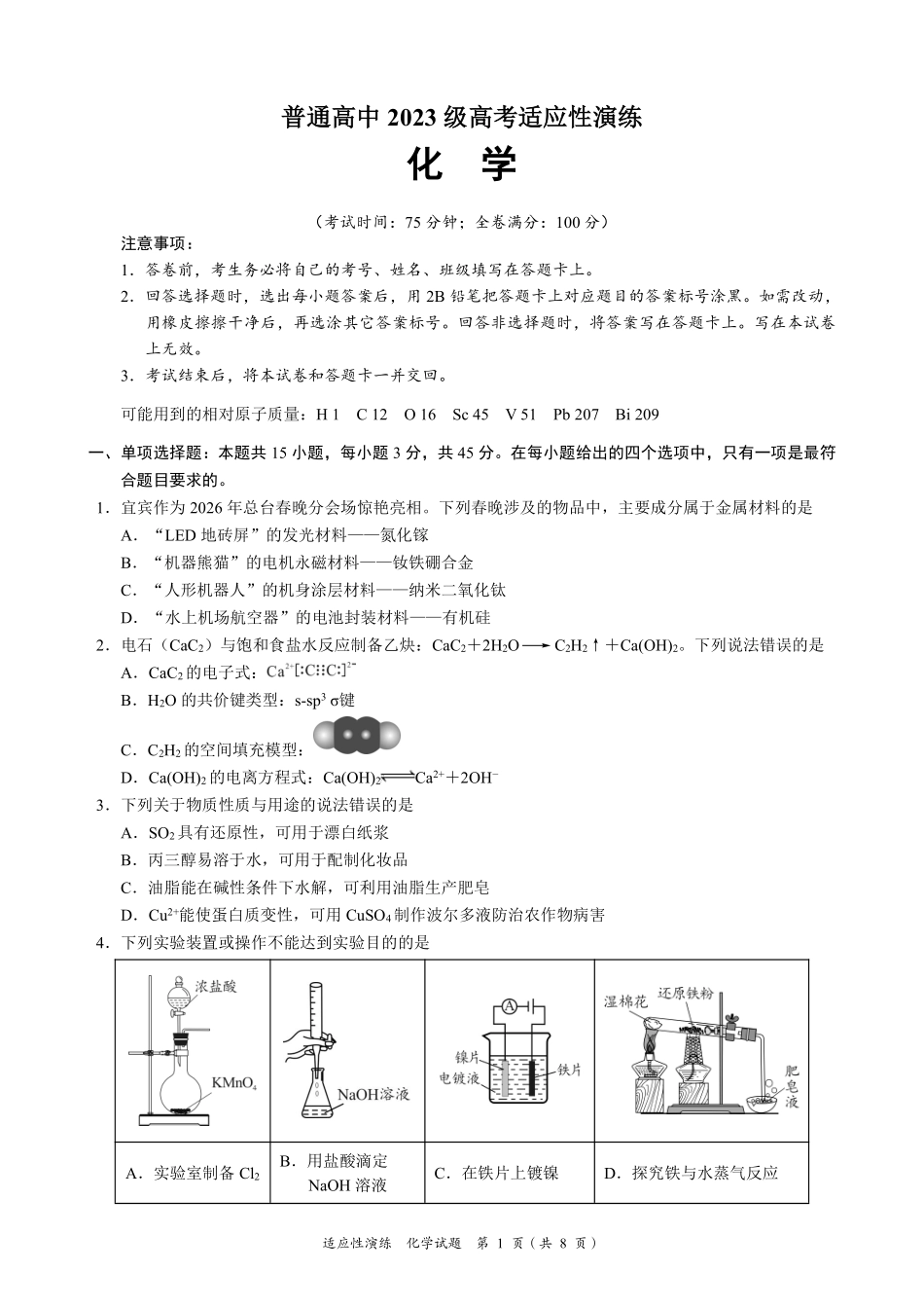 宜宾市普通高中2023级高考适应性演练化学.pdf_第1页