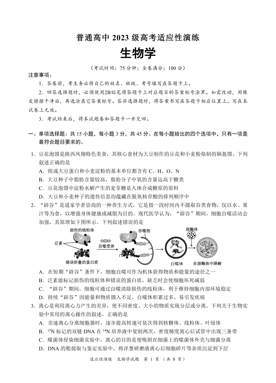 宜宾市普通高中2023级高考适应性演练生物.pdf_第1页