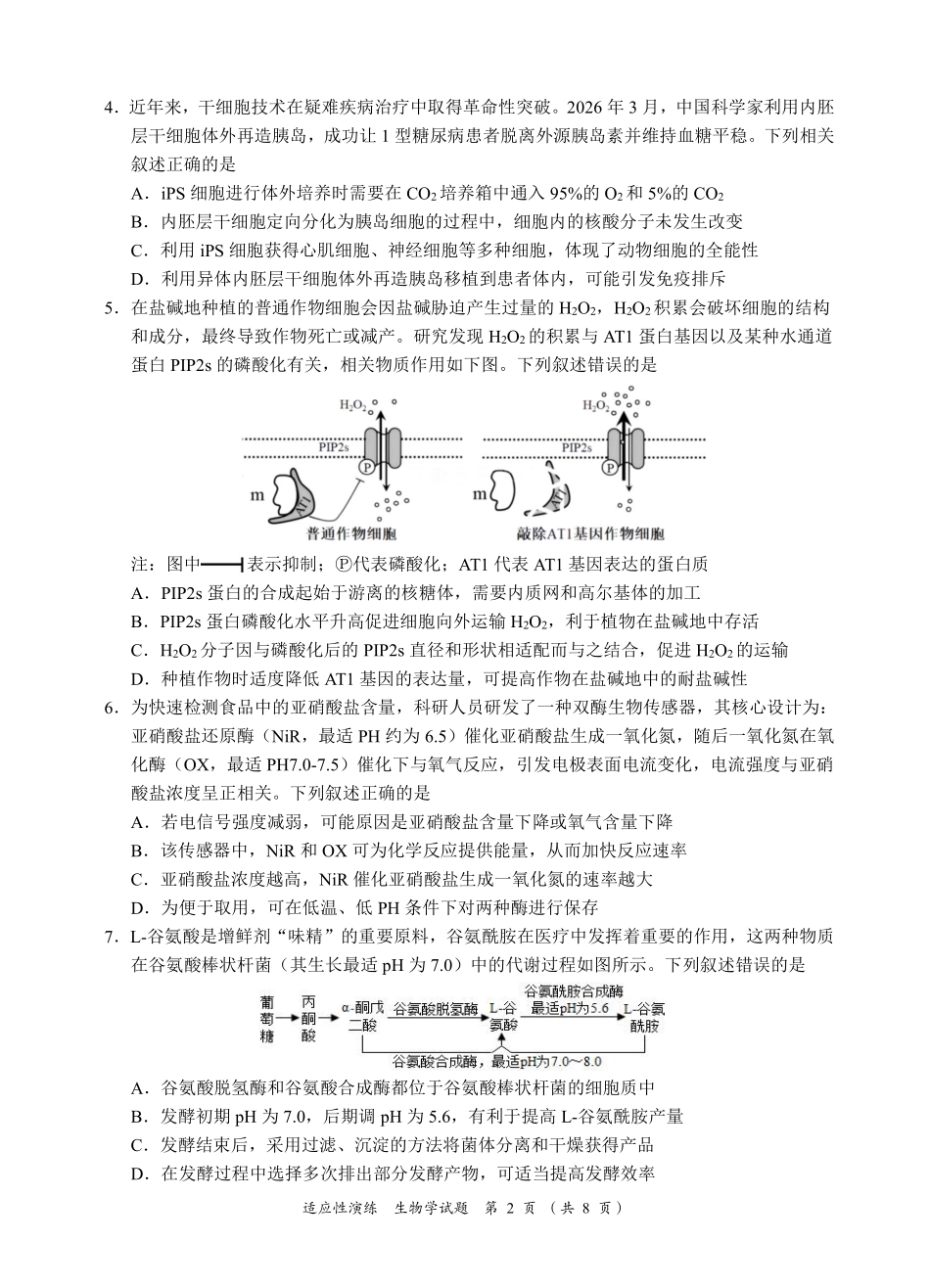 宜宾市普通高中2023级高考适应性演练生物.pdf_第2页