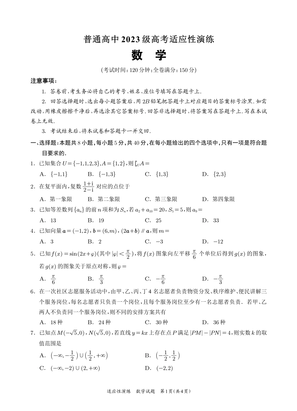 宜宾市普通高中2023级高考适应性演练数学.pdf_第1页