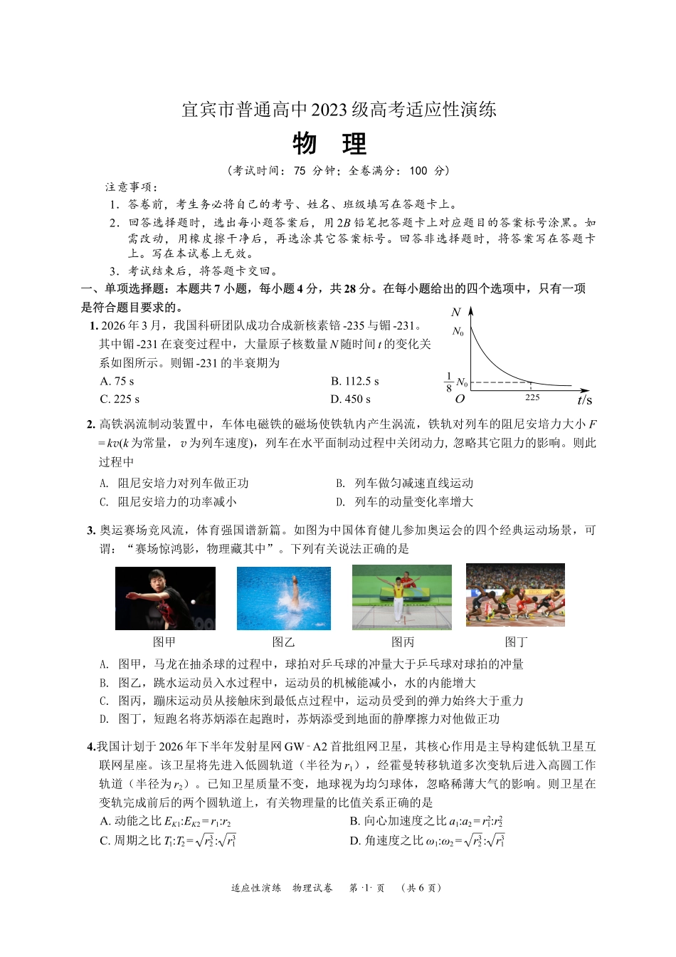 宜宾市普通高中2023级高考适应性演练物理.pdf_第1页