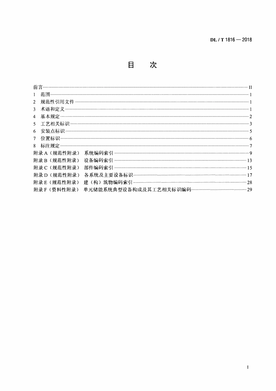 DLT 1816-2018 电化学储能电站标识系统编码导则.pdf_第2页