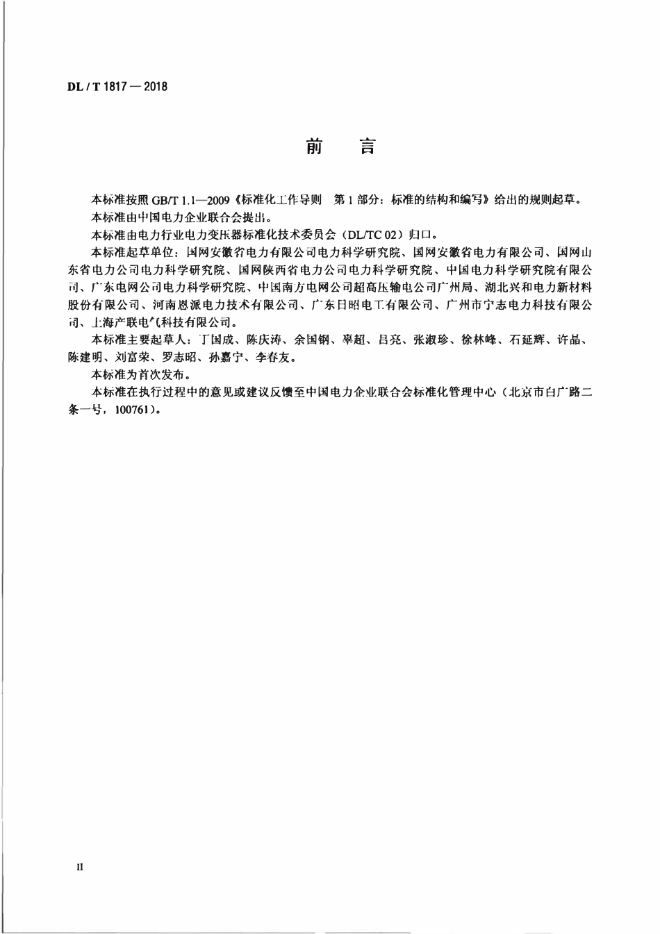 DLT 1817-2018 变压器低压侧用绝缘铜管母使用技术条件.pdf_第3页