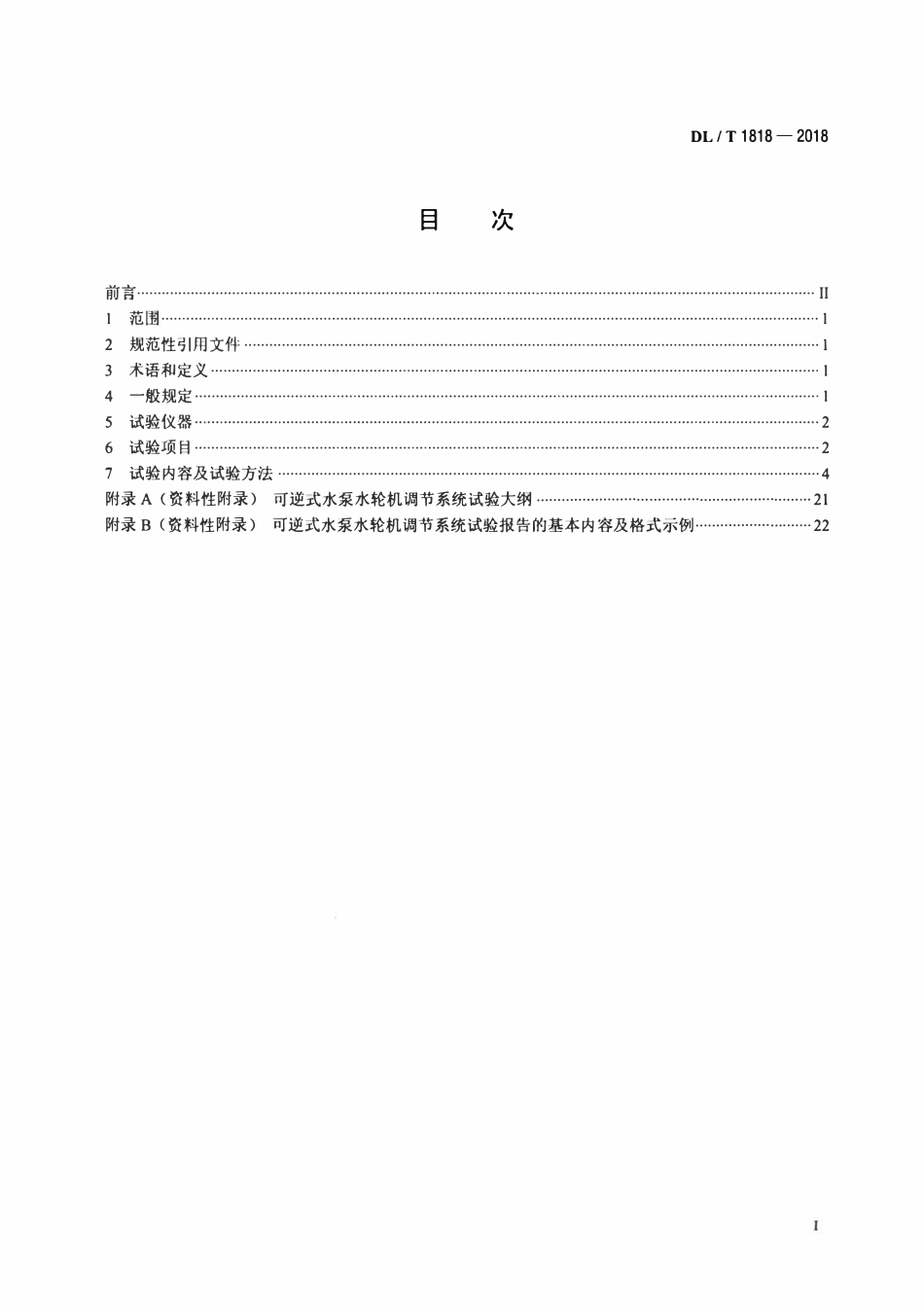 DLT 1818-2018 可逆式水泵水轮机调节系统试验规程.pdf_第2页