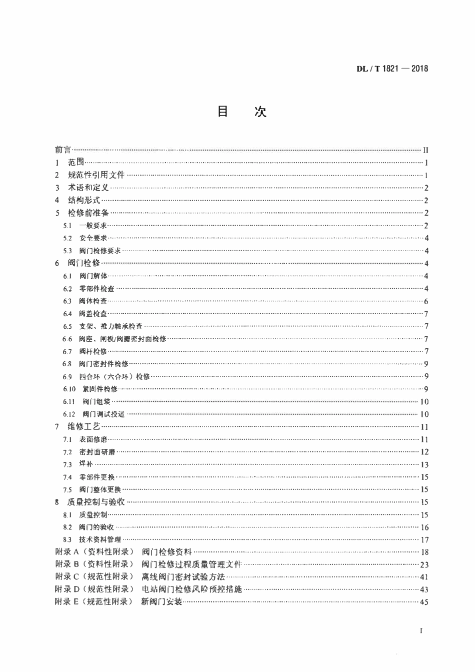 DLT 1821-2018 火电站闸阀、截止阀检修导则.pdf_第2页