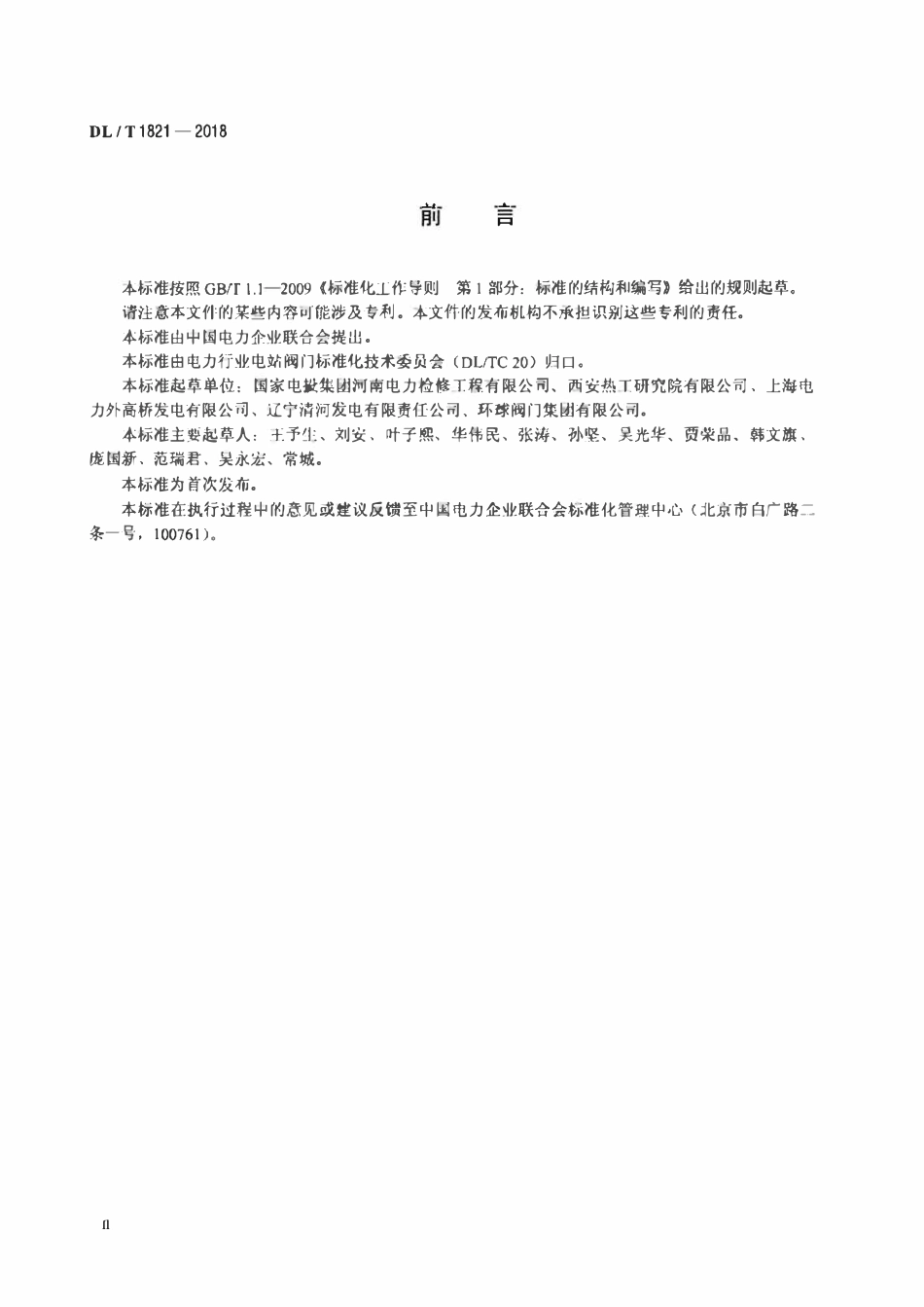 DLT 1821-2018 火电站闸阀、截止阀检修导则.pdf_第3页