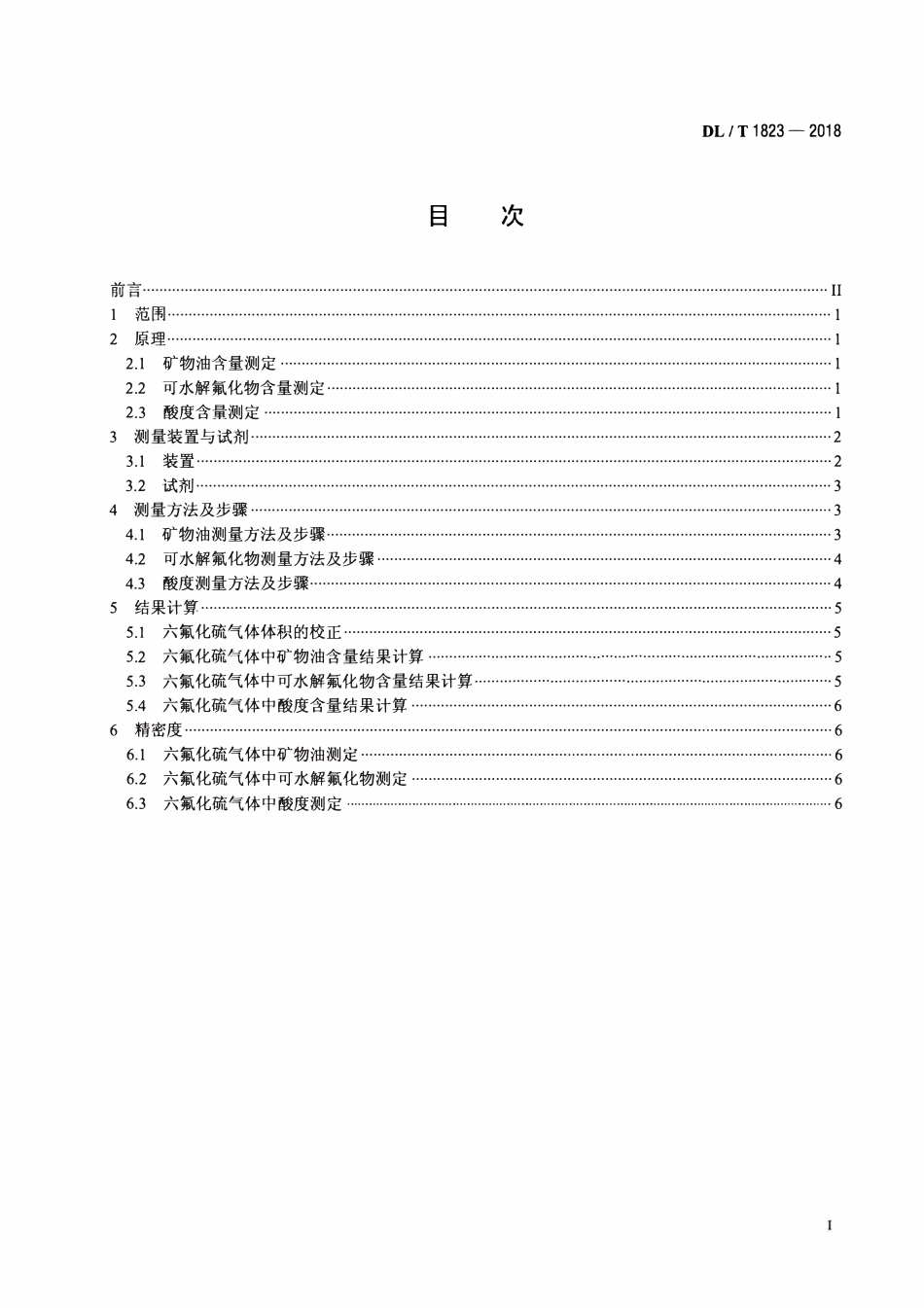 DLT 1823-2018 六氟化硫气体中矿物油、可水解氟化物、酸度的现场检测方法.pdf_第2页