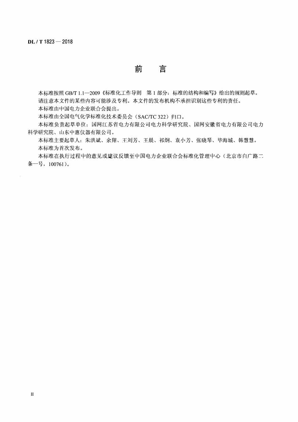 DLT 1823-2018 六氟化硫气体中矿物油、可水解氟化物、酸度的现场检测方法.pdf_第3页