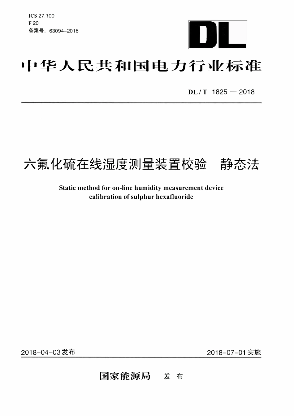 DLT 1825-2018 六氟化硫在线湿度测量装置校验 静态法.pdf_第1页
