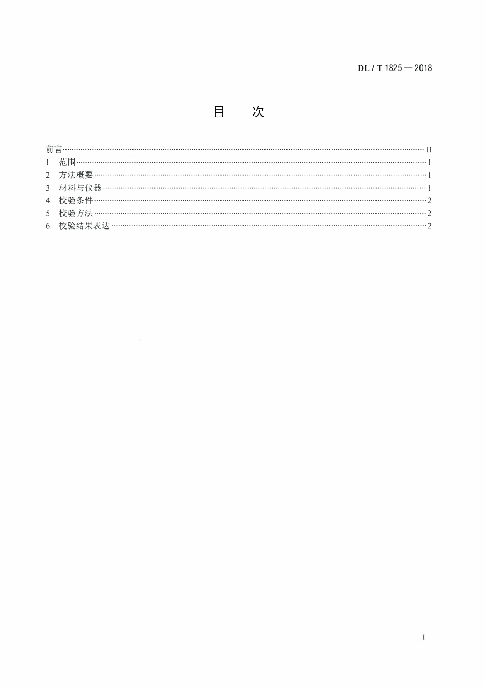 DLT 1825-2018 六氟化硫在线湿度测量装置校验 静态法.pdf_第2页