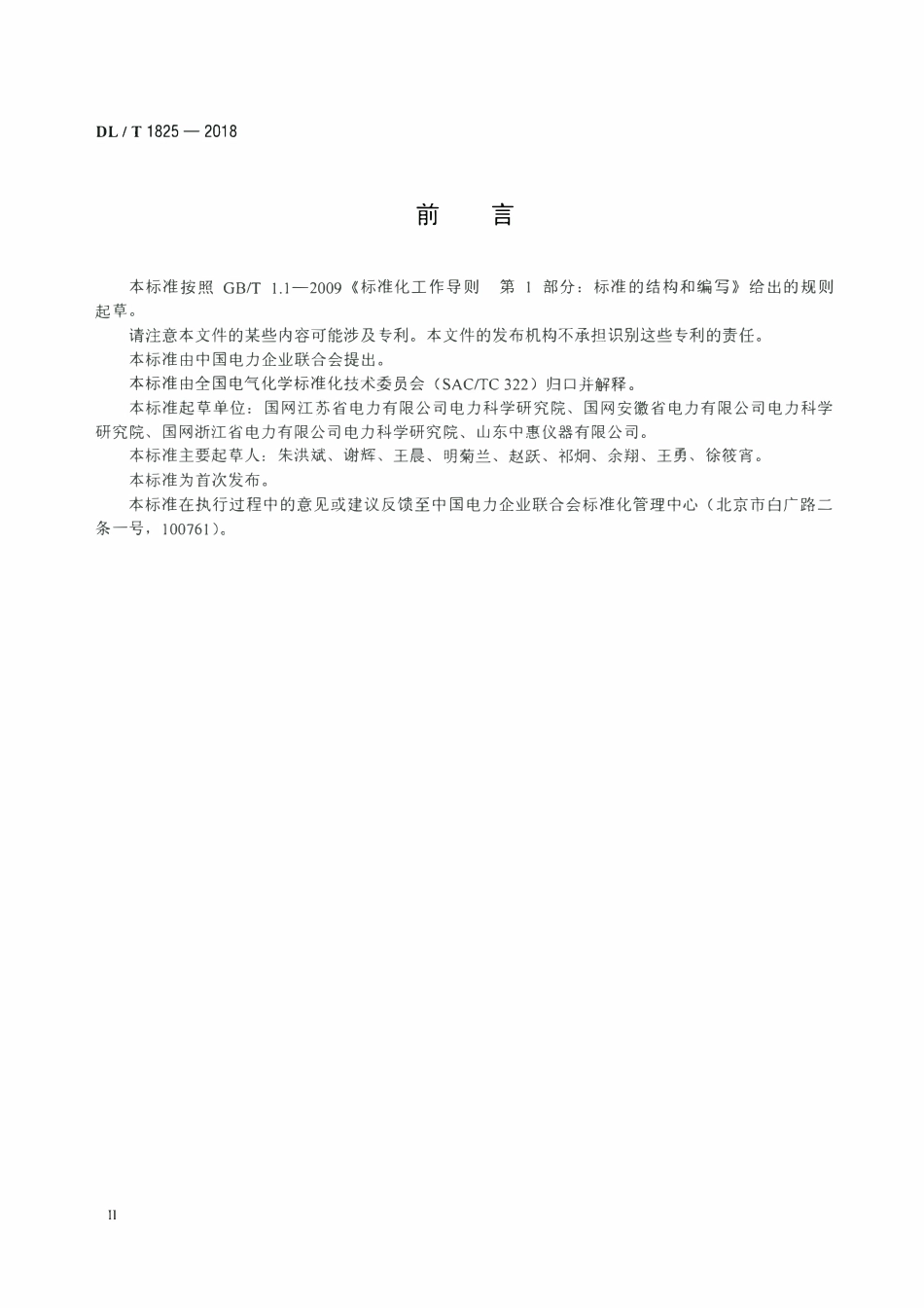 DLT 1825-2018 六氟化硫在线湿度测量装置校验 静态法.pdf_第3页