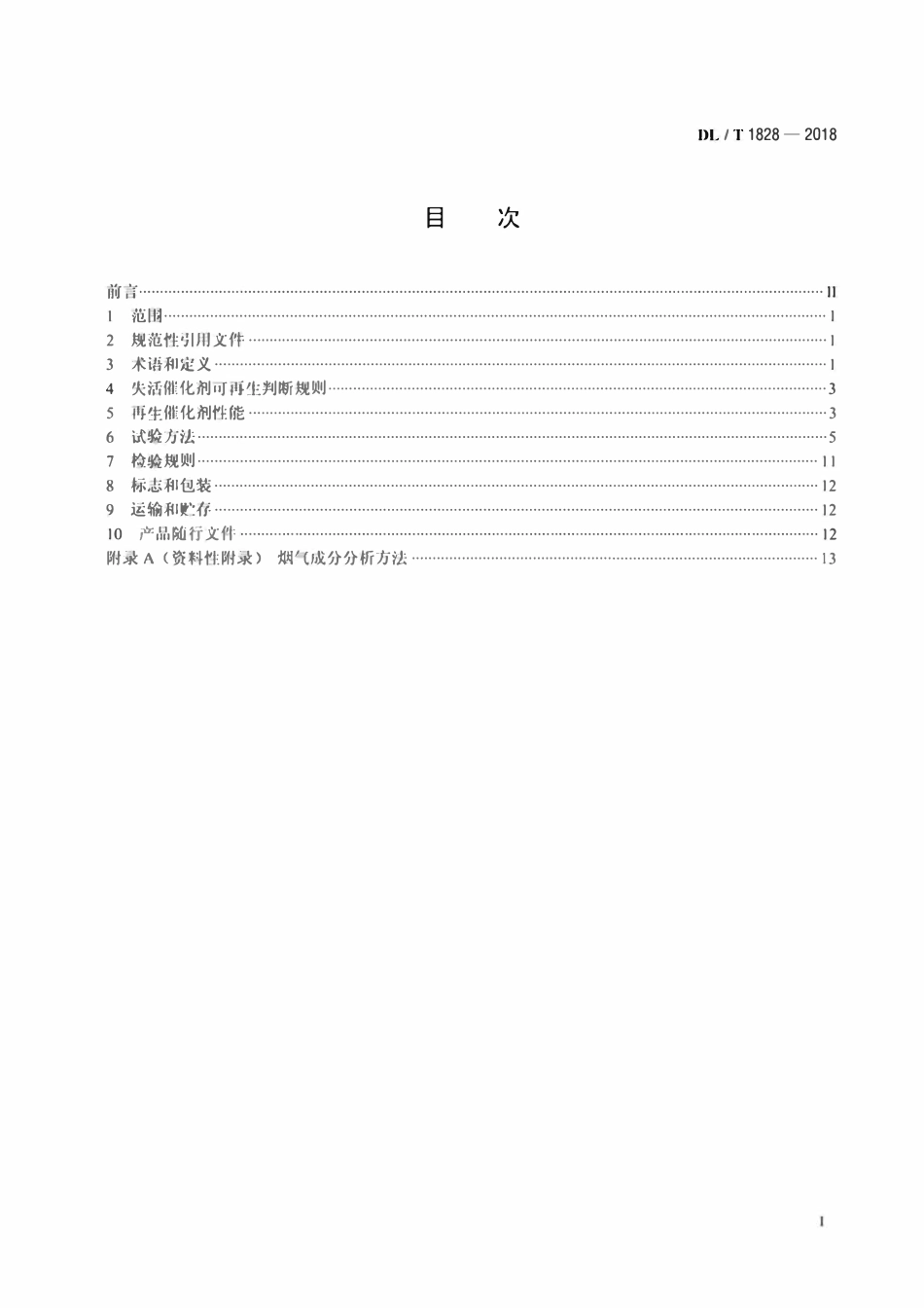 DLT 1828-2018 火电厂烟气脱硝再生催化剂.pdf_第2页