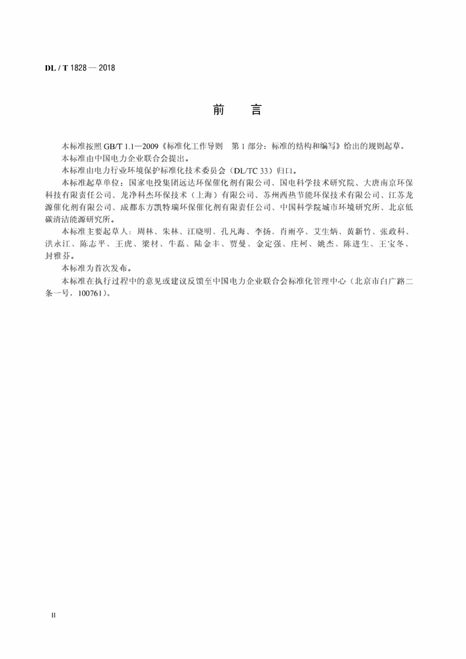 DLT 1828-2018 火电厂烟气脱硝再生催化剂.pdf_第3页