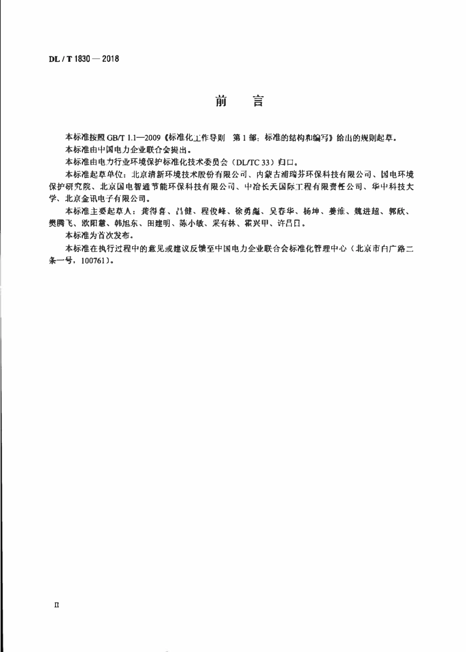 DLT 1830-2018 烟气集成净化碳基材料选用导则.pdf_第3页