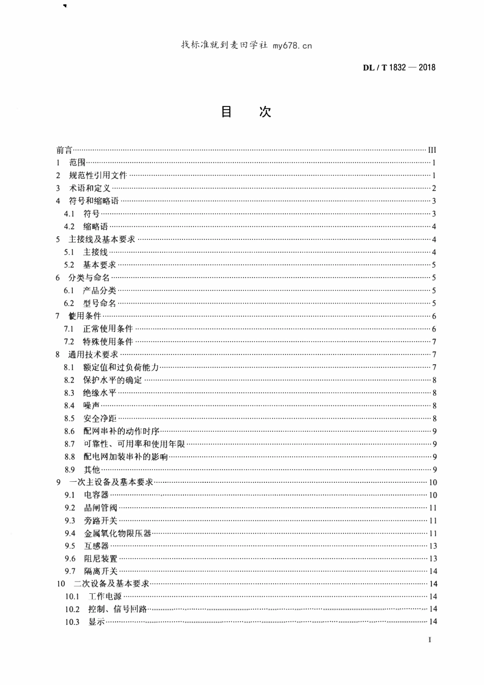 DLT 1832-2018 配电网串联电容器补偿装置技术规范.pdf_第2页