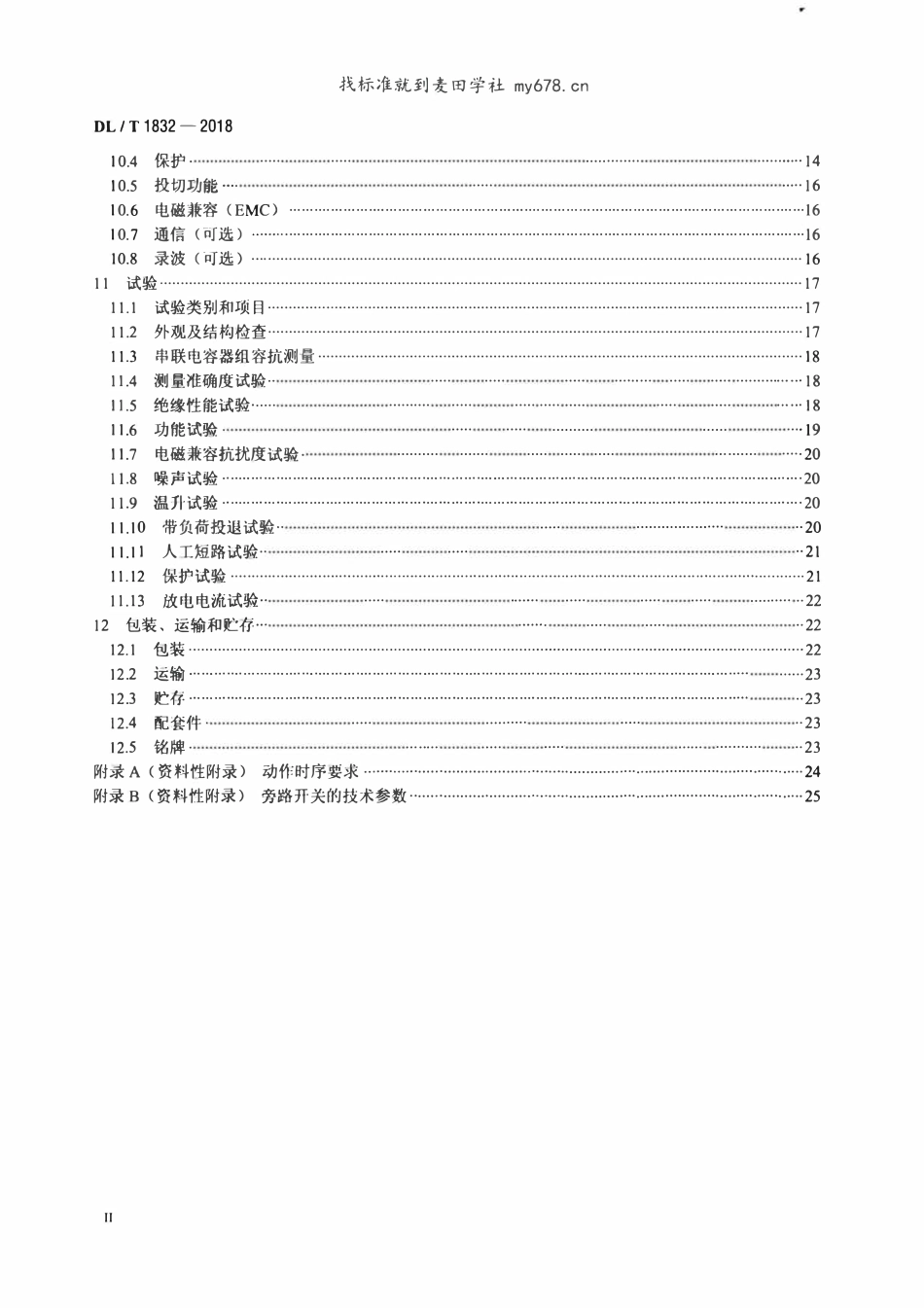 DLT 1832-2018 配电网串联电容器补偿装置技术规范.pdf_第3页