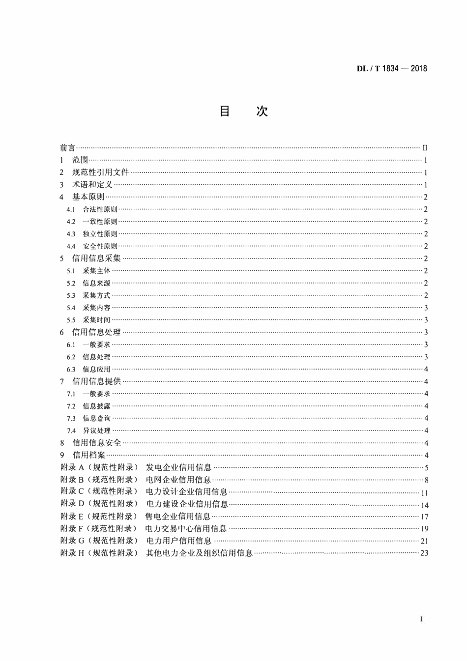DLT 1834-2018 电力市场主体信用信息采集指南.pdf_第2页