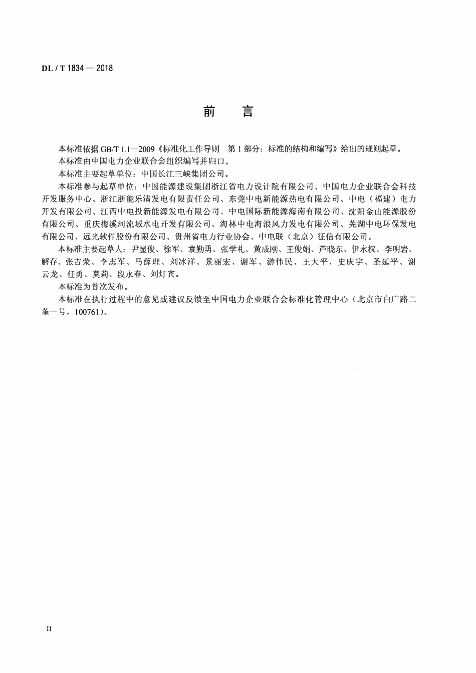 DLT 1834-2018 电力市场主体信用信息采集指南.pdf_第3页