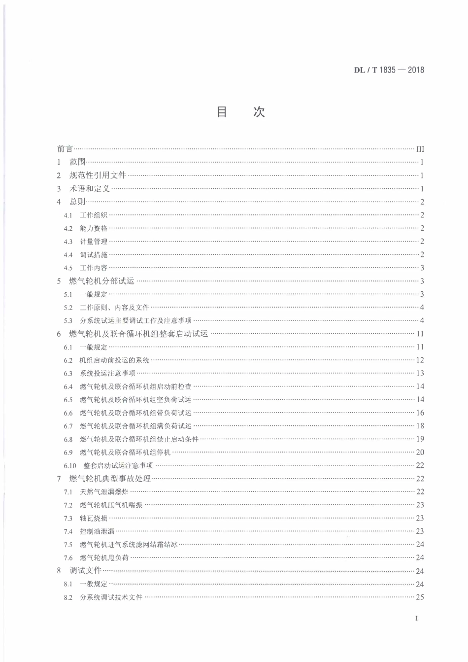 DLT 1835-2018 燃气轮机及联合循环机组启动调试导则.pdf_第2页