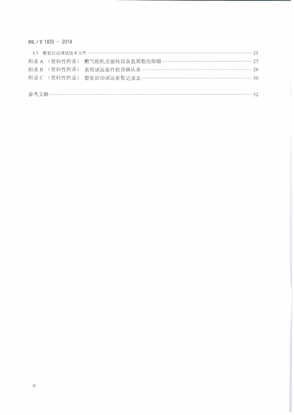 DLT 1835-2018 燃气轮机及联合循环机组启动调试导则.pdf_第3页