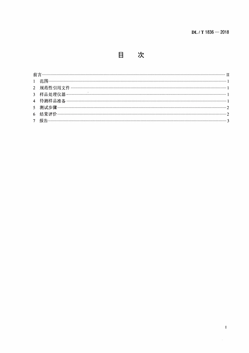 DLT 1836-2018 矿物绝缘油与变压器材料相容性测定方法.pdf_第2页