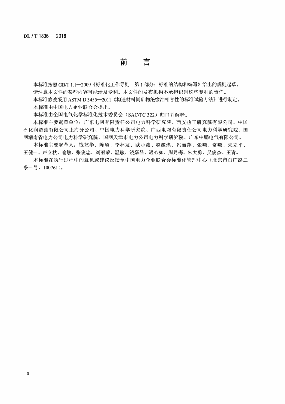 DLT 1836-2018 矿物绝缘油与变压器材料相容性测定方法.pdf_第3页
