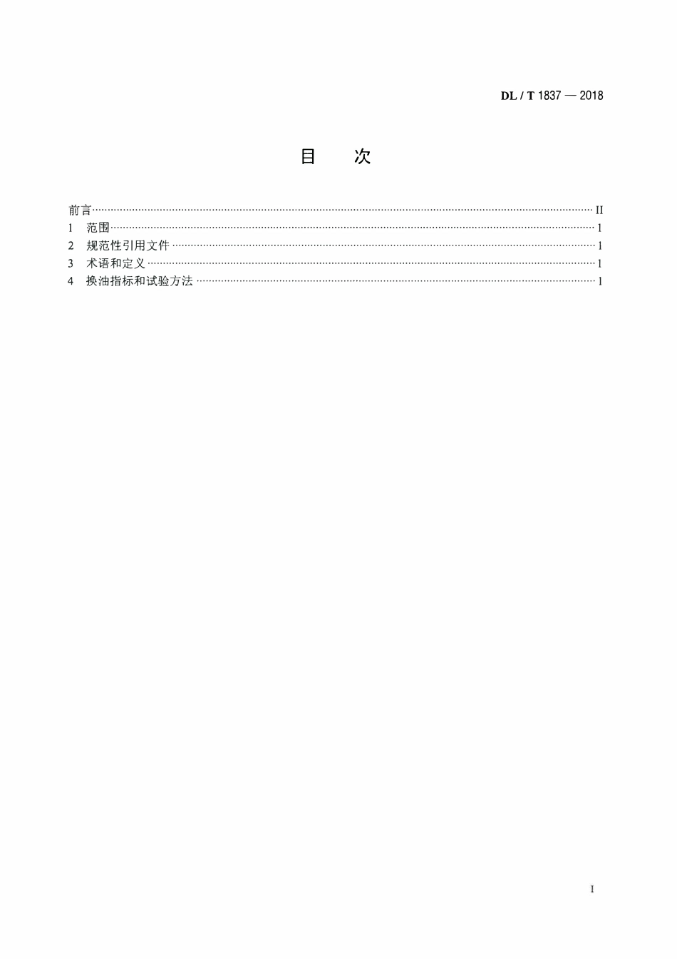 DLT 1837-2018 电力用矿物绝缘油换油指标.pdf_第2页
