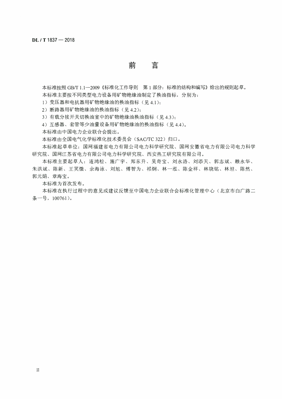 DLT 1837-2018 电力用矿物绝缘油换油指标.pdf_第3页
