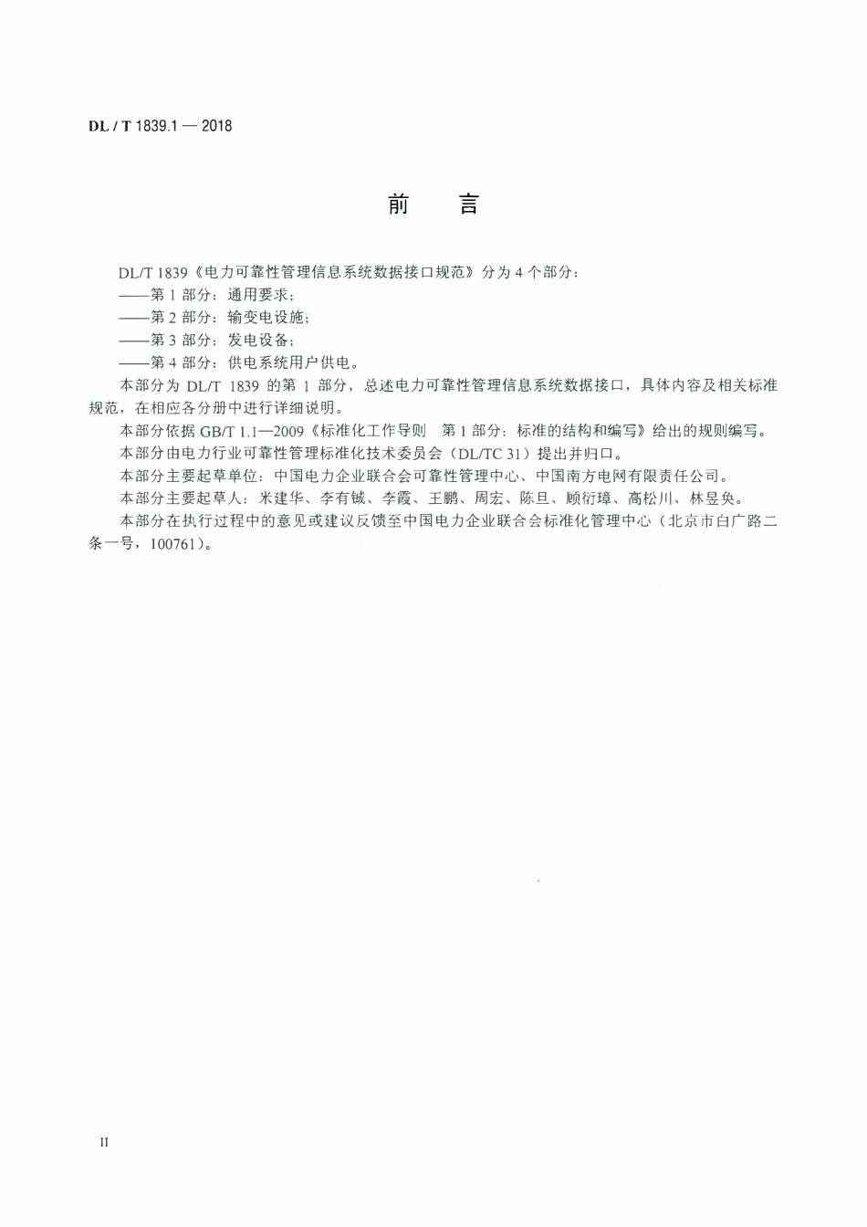 DLT 1839.1-2018 电力可靠性管理信息系统数据接口规范 第1部分：通用要求.pdf_第3页