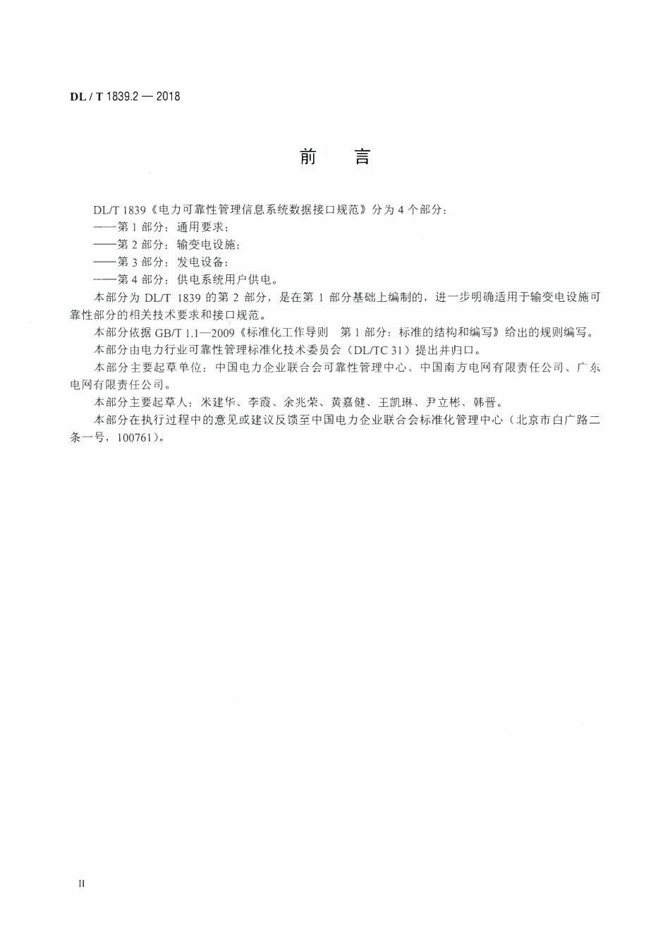 DLT 1839.2-2018 电力可靠性管理信息系统数据接口规范 第2部分：输变电设施.pdf_第3页