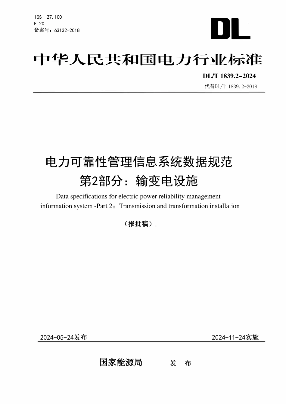 DLT 1839.2-2024 电力可靠性管理信息系统数据规范 第2部分:输变电设施.pdf_第1页