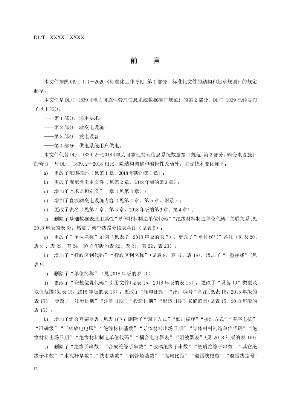 DLT 1839.2-2024 电力可靠性管理信息系统数据规范 第2部分:输变电设施.pdf_第3页