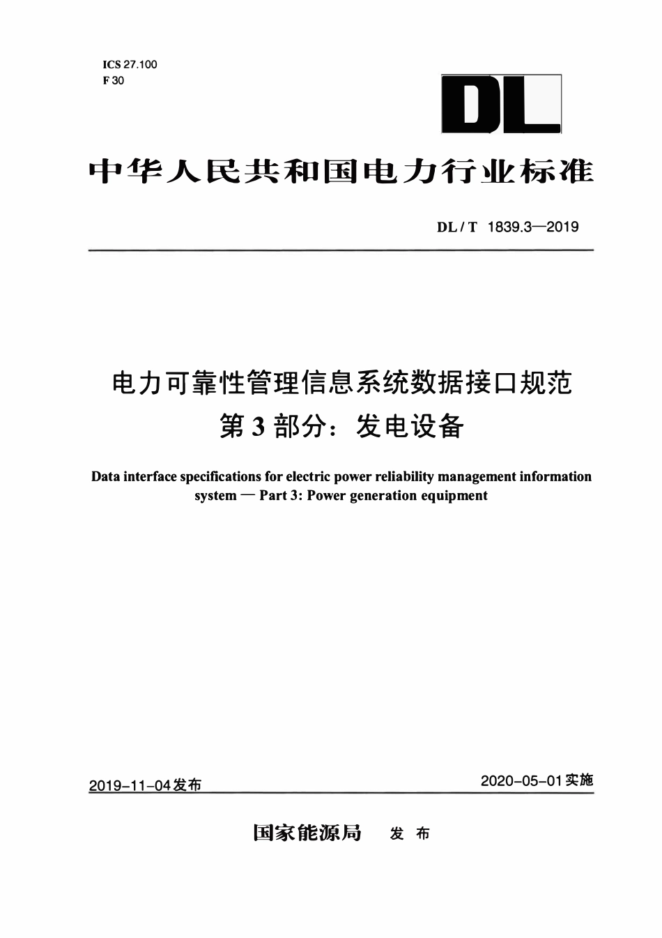 DLT 1839.3-2019 电力可靠性管理信息系统数据接口规范 第3部分:发电设备.pdf_第1页