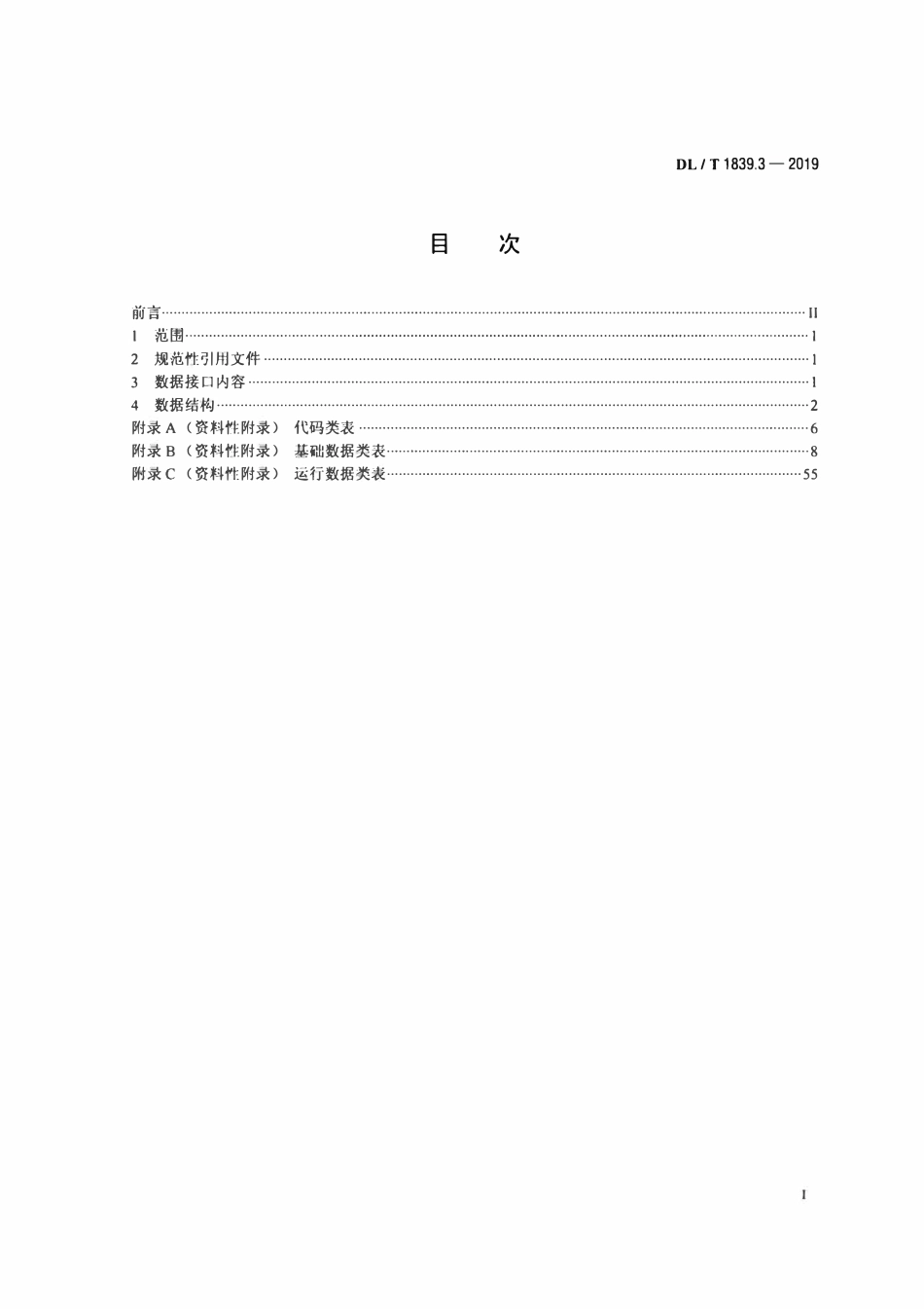 DLT 1839.3-2019 电力可靠性管理信息系统数据接口规范 第3部分:发电设备.pdf_第2页
