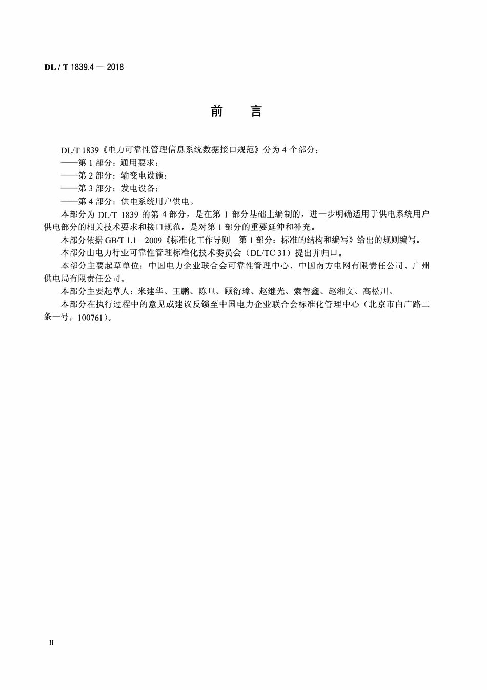 DLT 1839.4-2018 电力可靠性管理信息系统数据接口规范 第4部分：供电系统用户供电.pdf_第3页
