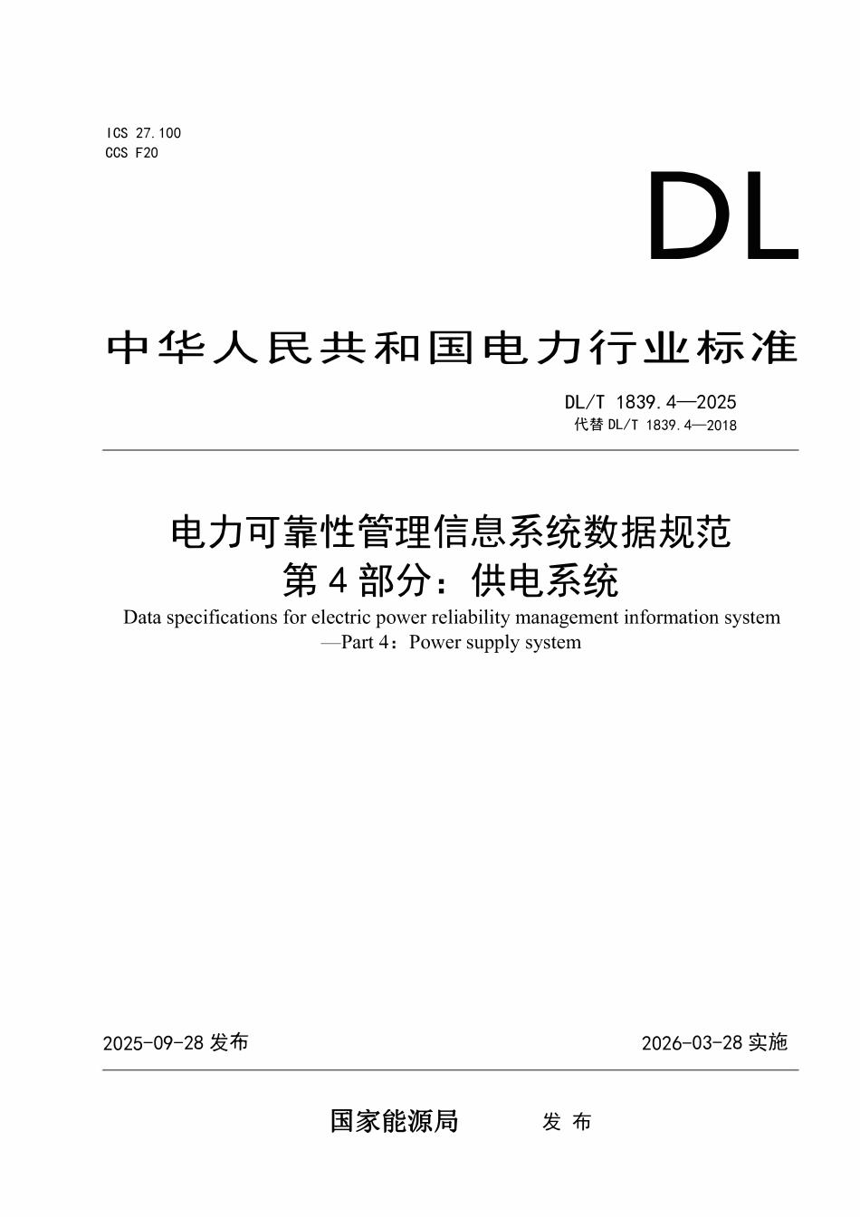 DLT 1839.4-2025 电力可靠性管理信息系统数据规范 第4部分:供电系统.pdf_第1页
