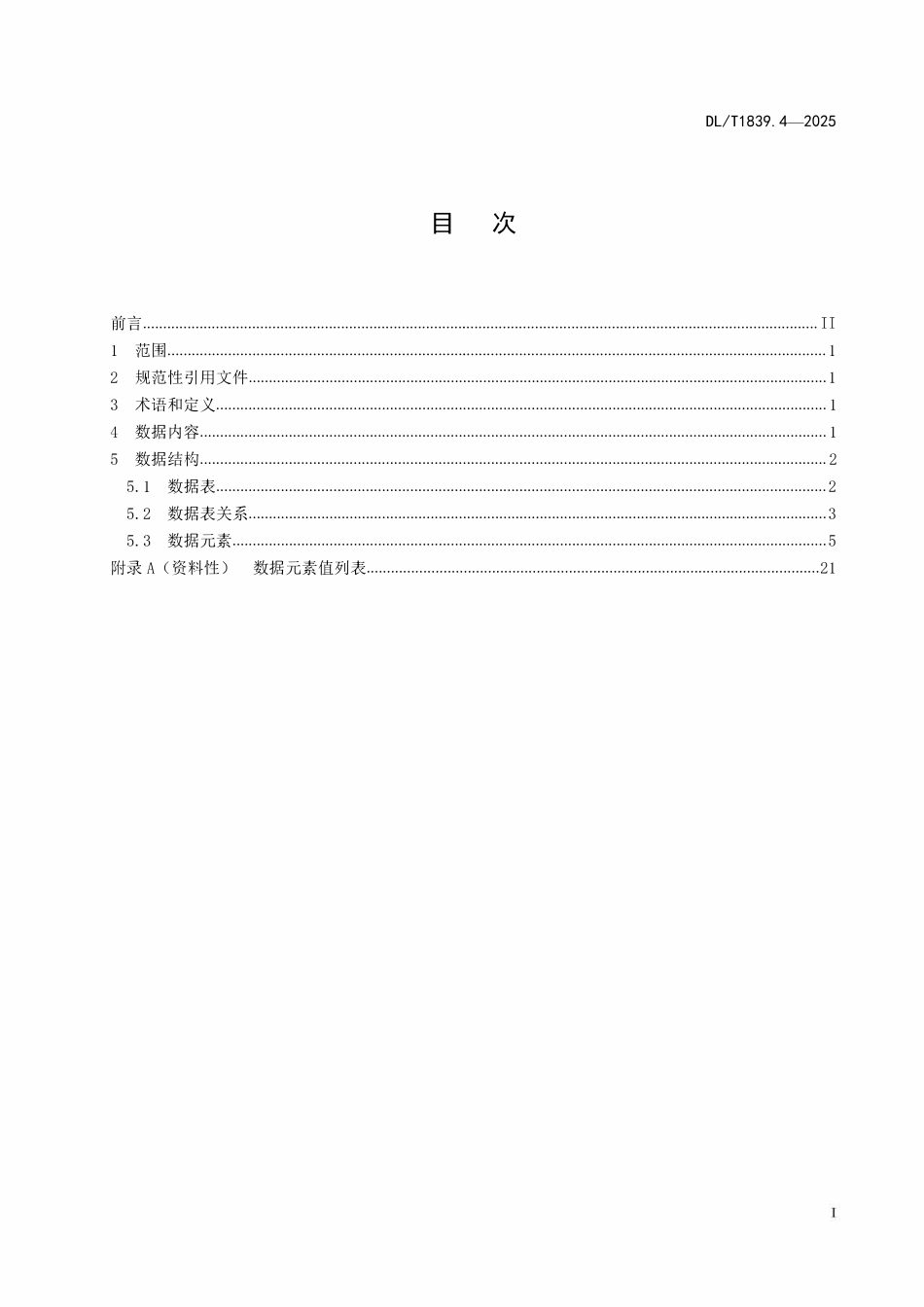 DLT 1839.4-2025 电力可靠性管理信息系统数据规范 第4部分:供电系统.pdf_第2页