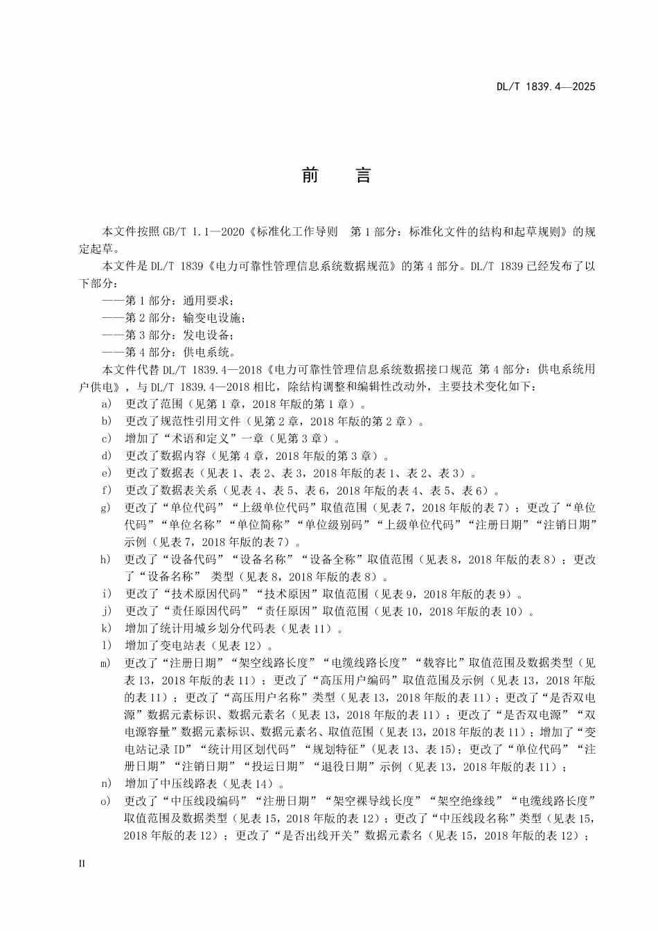 DLT 1839.4-2025 电力可靠性管理信息系统数据规范 第4部分:供电系统.pdf_第3页