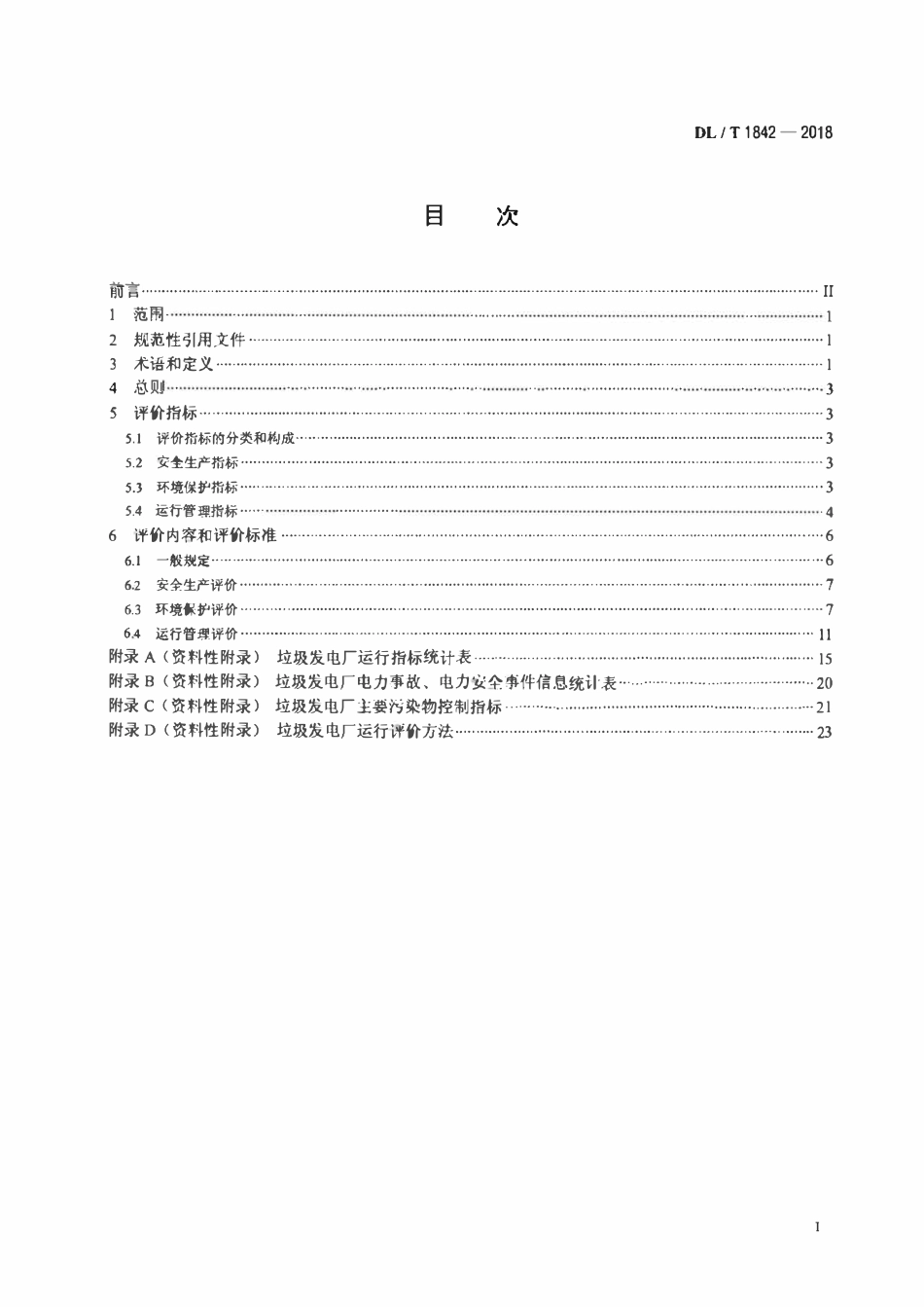 DLT 1842-2018 垃圾发电厂运行指标评价规范.pdf_第2页