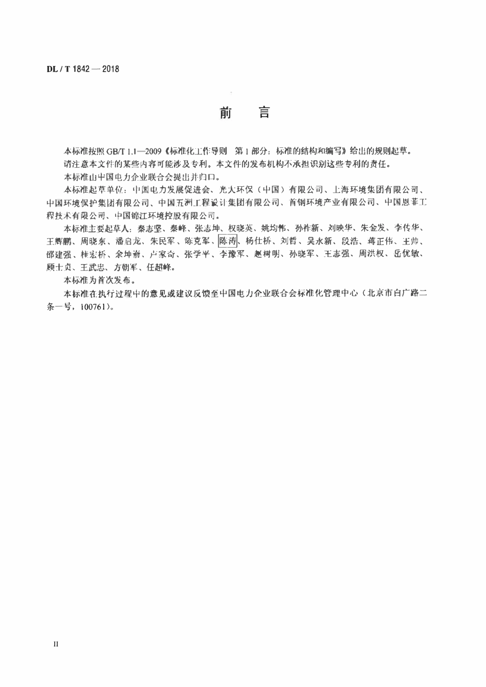 DLT 1842-2018 垃圾发电厂运行指标评价规范.pdf_第3页