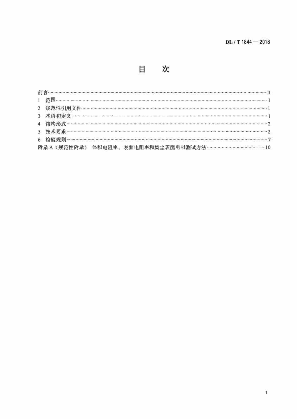DLT 1844-2018 湿式静电除尘器用导电玻璃钢阳极检验规范.pdf_第2页