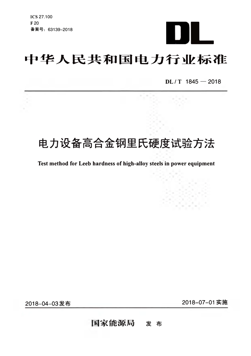 DLT 1845-2018 电力设备高合金钢里氏硬度试验方法.pdf_第1页