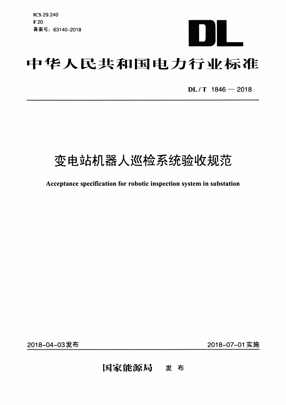 DLT 1846-2018 变电站机器人巡检系统验收规范.pdf_第1页