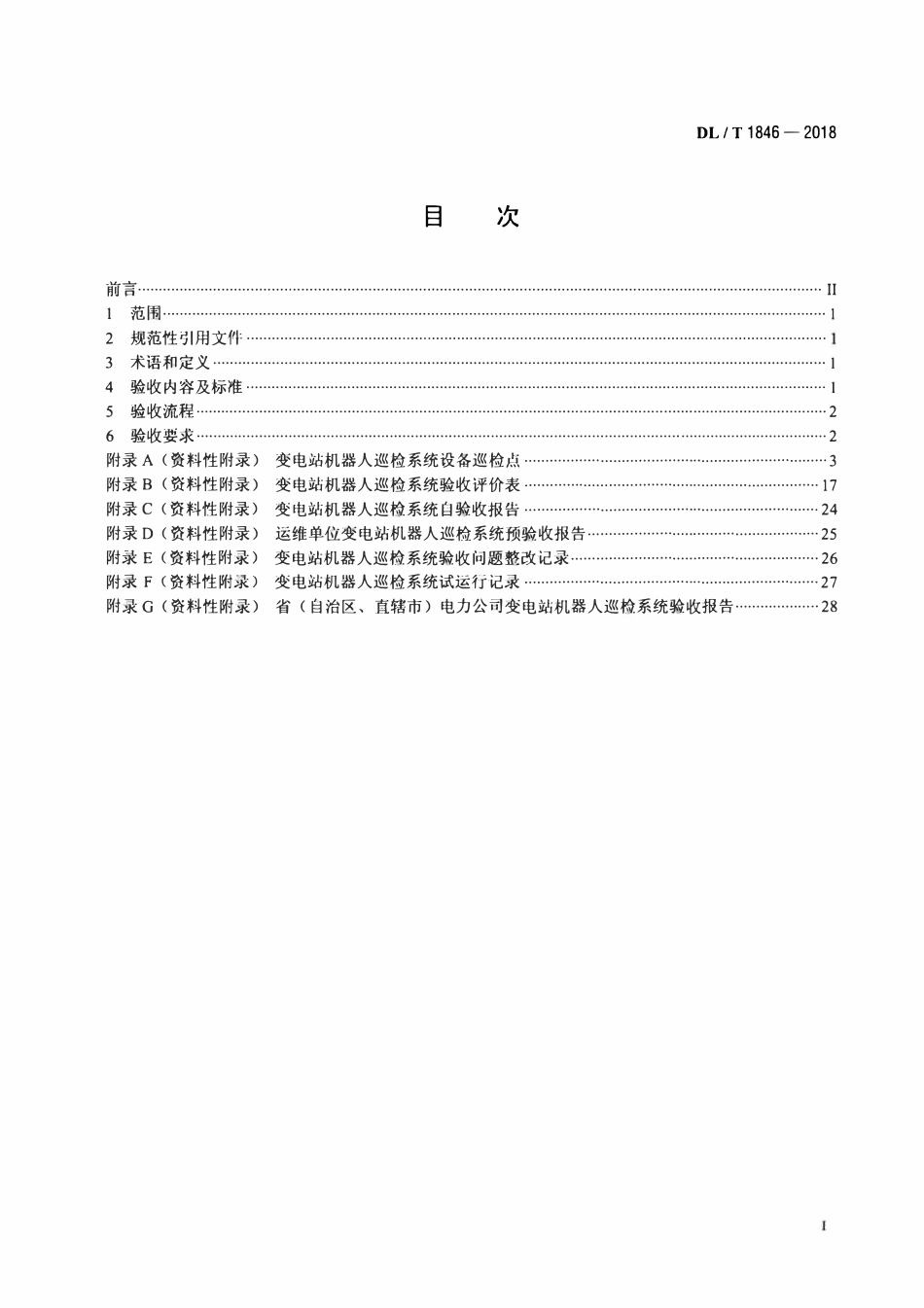 DLT 1846-2018 变电站机器人巡检系统验收规范.pdf_第2页