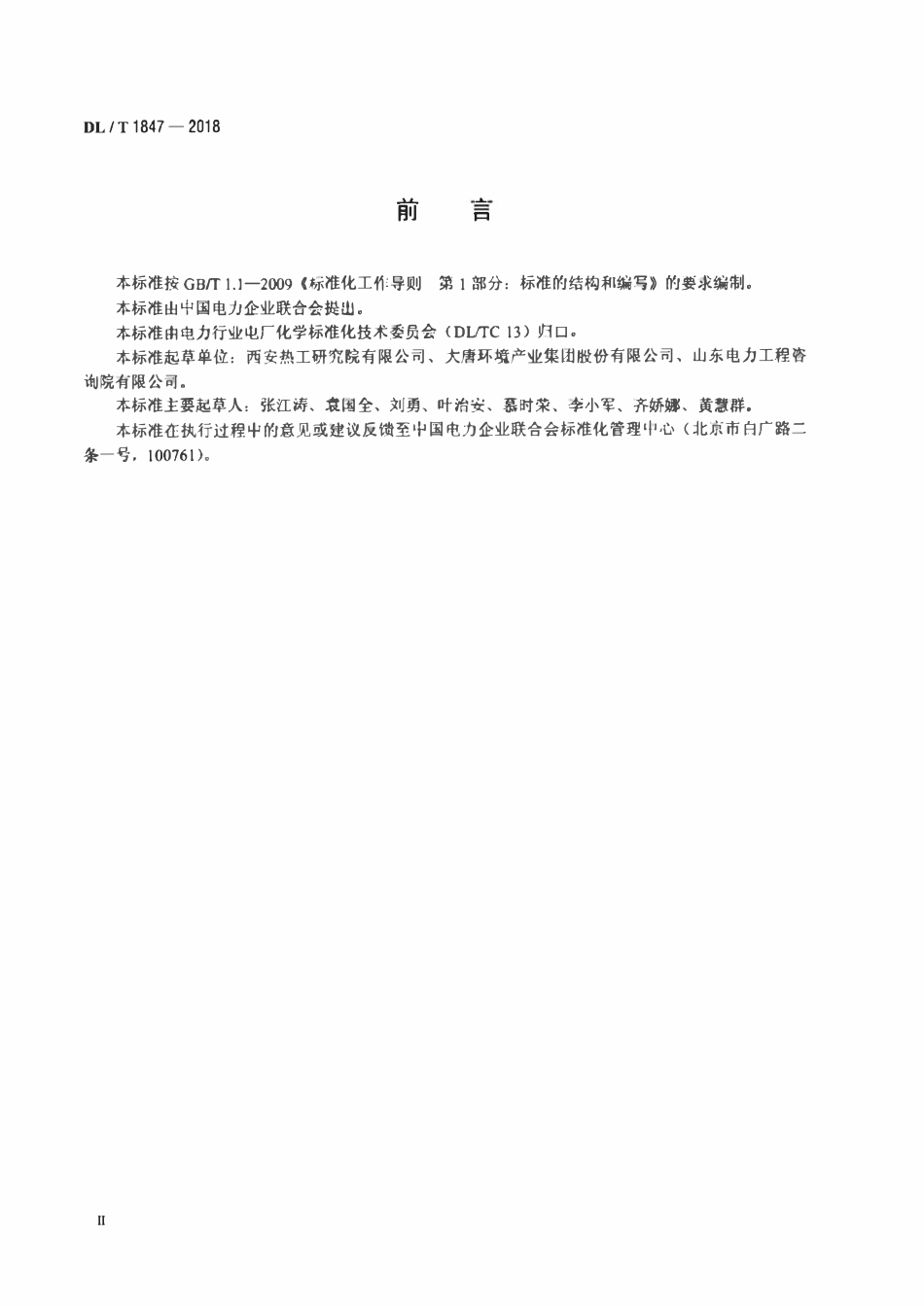 DLT 1847-2018 发电厂曝气生物滤池验收导则.pdf_第3页