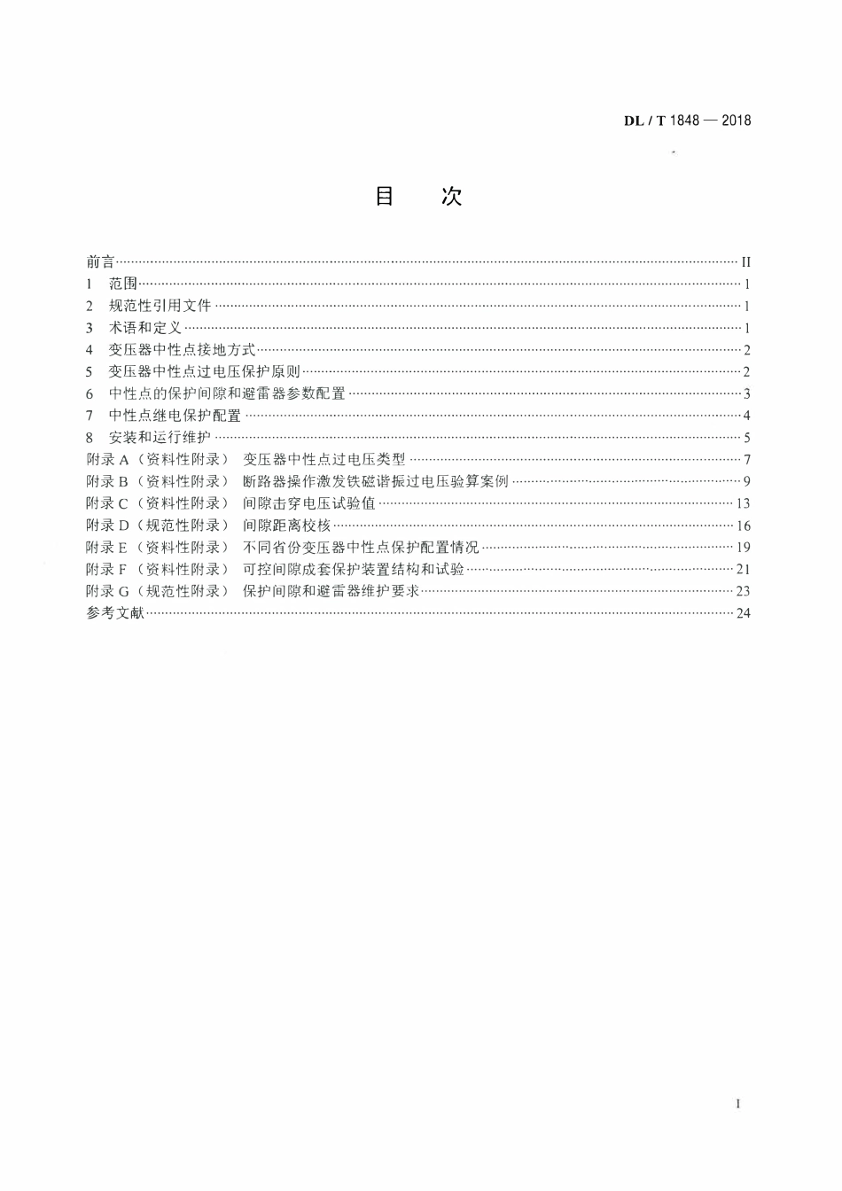DLT 1848-2018 220kV和110kV变压器中性点过电压保护技术规范.pdf_第2页