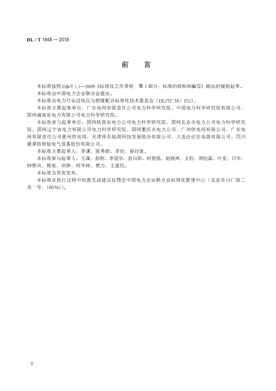 DLT 1848-2018 220kV和110kV变压器中性点过电压保护技术规范.pdf_第3页