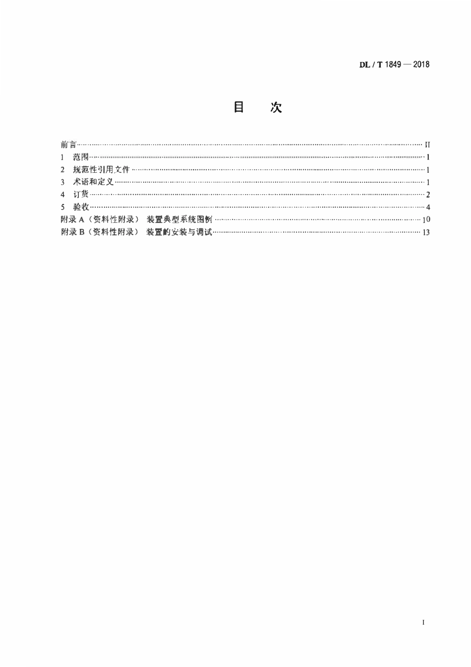 DLT 1849-2018 电站减温减压装置订货、验收导则.pdf_第2页
